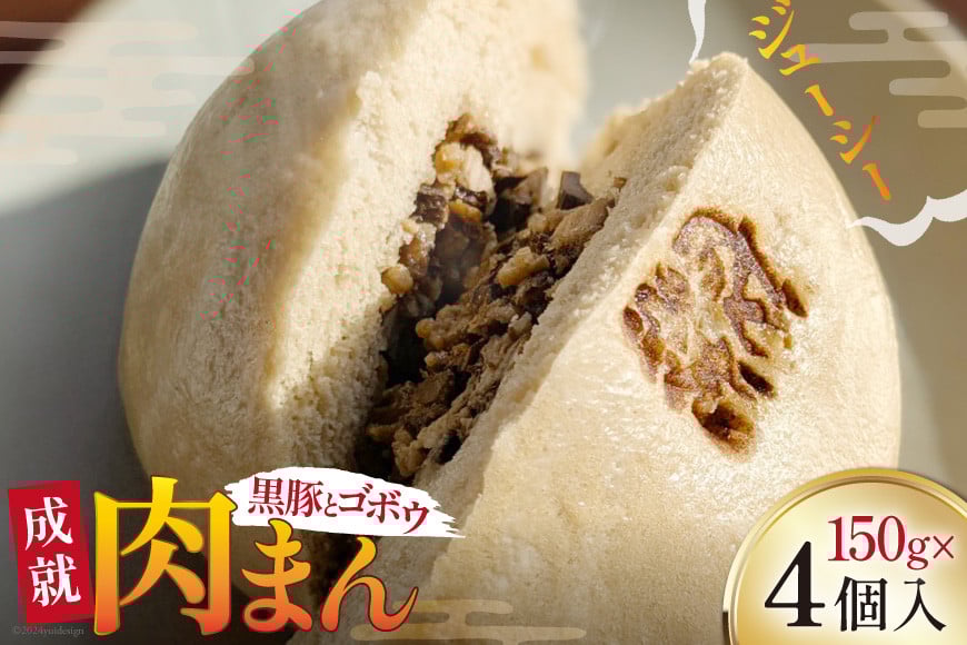 
            豚まん シャキシャキ 食感♪ 成就豚まん 150g 4個 セット [オキス 宮崎県 日向市 452061122-a] 冷凍 小分け 個包装 黒豚 ごぼう
          