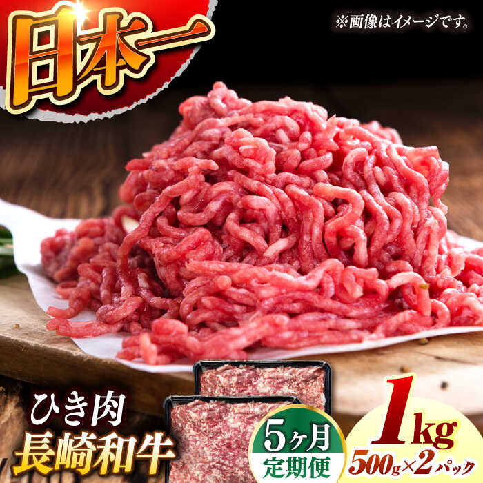 【ふるさと納税】【5回定期便】 長崎和牛 黒毛和牛100％ひき肉 毎月500g×2 （A4またはA5ランク） 長与町/炭火焼肉あおい[EBW067] 定期便 ていきびん 長崎和牛 ひき肉 挽肉 国産 牛肉 冷凍 ハンバーグ メンチカツ コロッケ アレンジ 料理 送料無料 長崎 真空パック