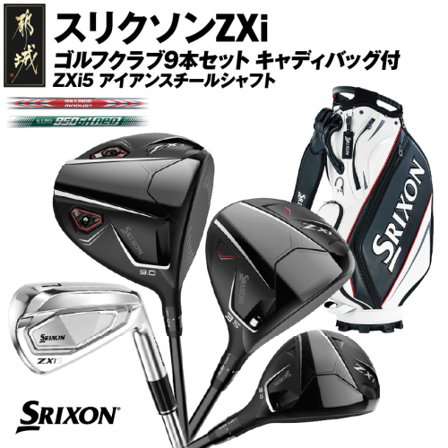 スリクソンZXi ゴルフクラブ9本セット キャディバッグ付【ZXi5 アイアンスチールシャフト】_Z4-C701