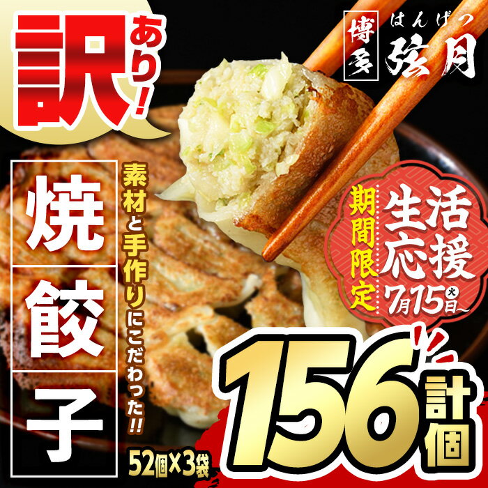 【ふるさと納税】＼レビューキャンペーン実施中／【期間限定】＜訳あり・規格外＞冷凍 焼餃子 (52個×3袋・計156個) ぎょうざ ギョウザ ギョーザ 餃子 おいしい 国産 惣菜 焼くだけ 簡単 ご家庭用 ワケアリ おかず 生活応援 ＜離島配送不可＞【ksg1234】【餃子舗博多弦月】