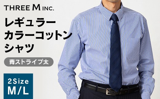 
                  【選べるサイズ】山形県 新庄市 製造！ ワイシャツ レギュラーカラーコットン ブルーストライプ太 M・Lサイズ 綿100％ 長袖 紳士用 日本製 メイドインジャパン シャツ ドレスシャツ ファッション 服 衣類 男 メンズ 贈答 贈り物 ギフト プレゼント 自宅用 家庭用 F3S-2735
                
