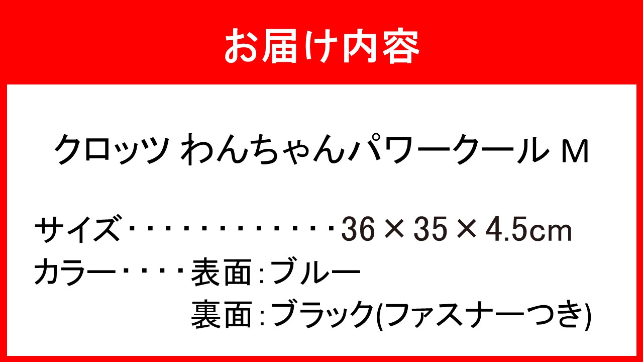 クロッツ わんちゃんパワークールM_2607R