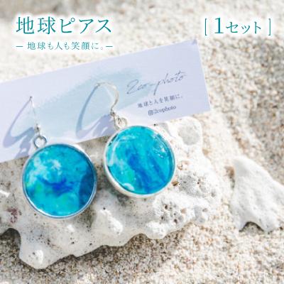 ふるさと納税 与那原町 地球ピアス「地球も人も笑顔に。海のゴミを宝物に」