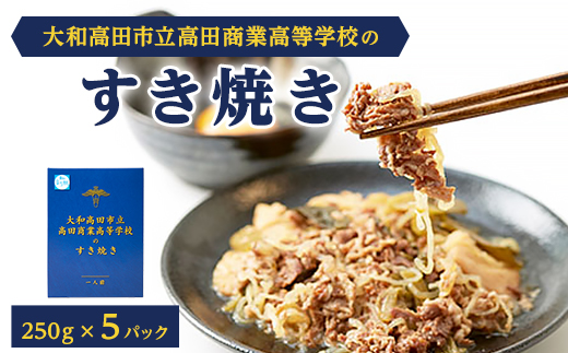 大和高田市立高田商業高等学校のすき焼き【1257344】