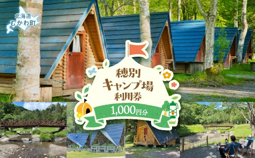 穂別キャンプ場 利用券 選べる利用金額 1,000円 【ふるさと納税 人気 おすすめ ランキング人 キャンプ BBQ 利用券 大自然 アウトドア テント オートサイト バンガロー 宿泊 体験 川遊び 魚釣り 夏休み 旅行 休日 環境 人気観光地 北海道 むかわ町 穂別 サヌシュッペ川 送料無料】 MKWAO001