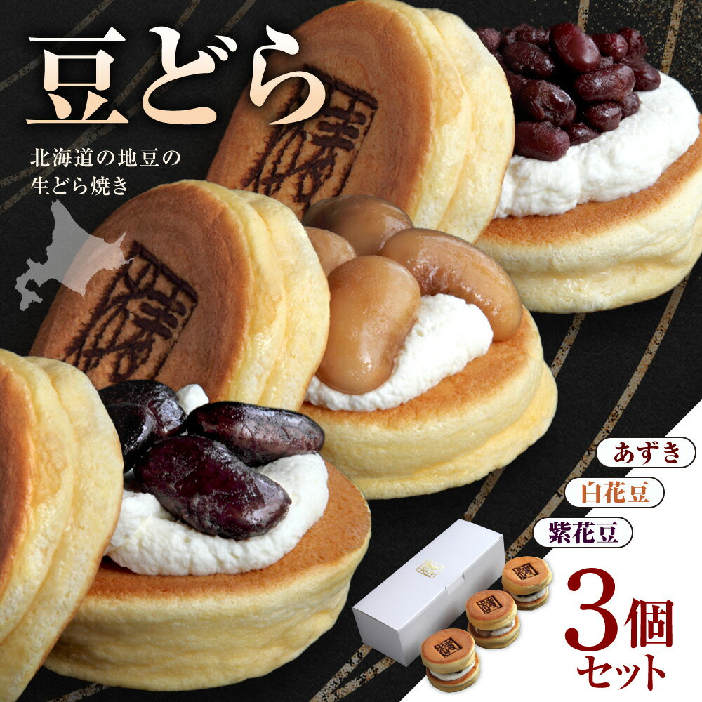 【ふるさと納税】 北海道産 生どら焼き 豆どら 3種 セット 食べ比べ 3個 スイーツ 和菓子 おやつ どら焼き あずき 紫花豆 白花豆 菓子 生クリーム ほくほく地豆 お取り寄せ 椿サロン 椿サンド 豆椿MARUYAMA 北海道 札幌市