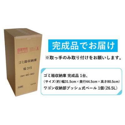 ふるさと納税 大野市 【完成品】消臭効果 ゴミ箱収納庫 キャスター付 ワゴン  幅31.5cm【グレー】 |  | 03