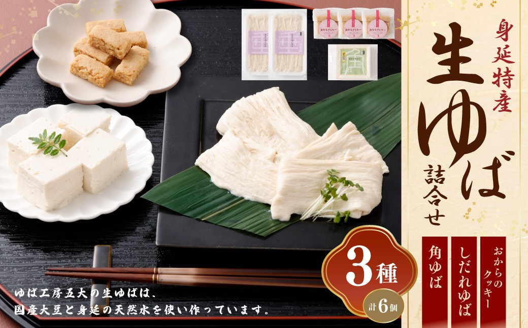 
身延特産　生ゆば詰合せ1 [№5530-0010]
