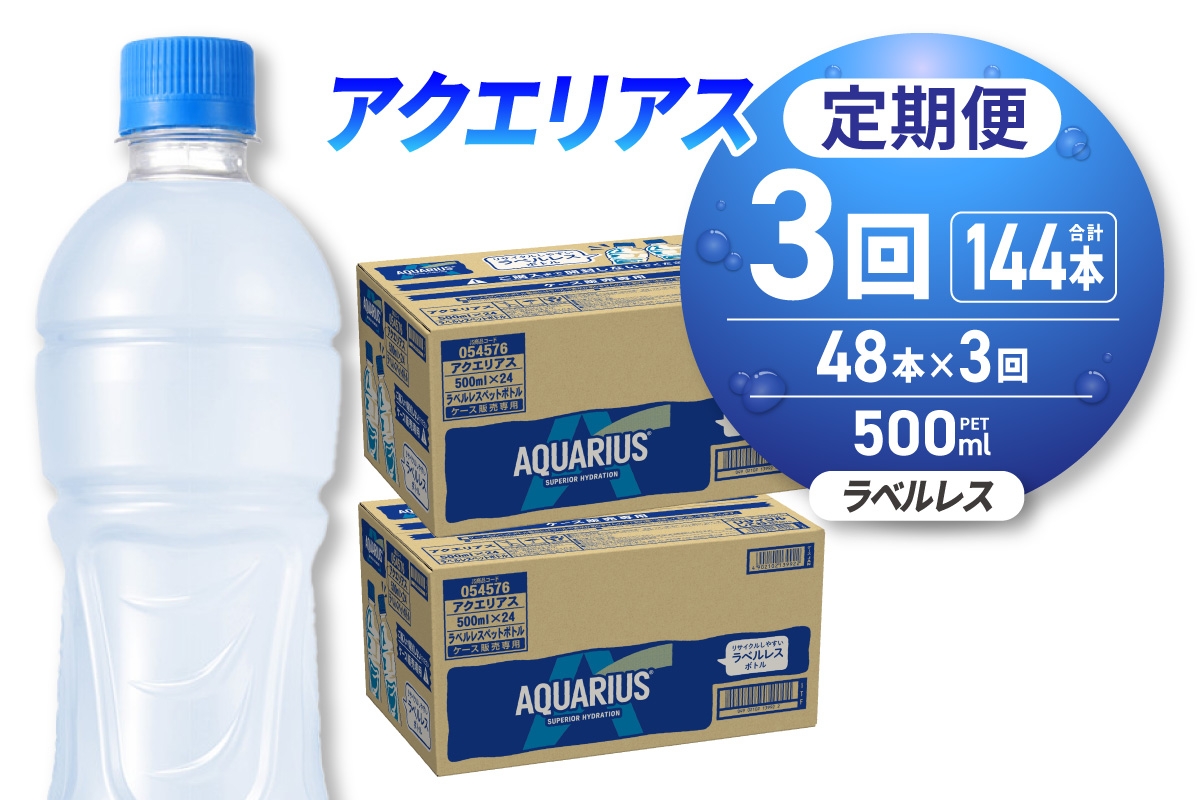 
            【3ヶ月定期便】アクエリアス ラベルレス 500mlPET×48本｜コカ・コーラ 飲料 ドリンク 飲み物 スポーツドリンク スポドリ 北海道 札幌市
          