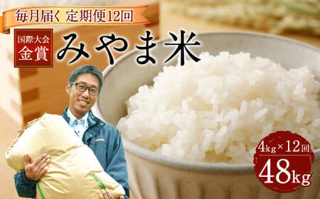 E2  【12ヶ月定期便】【令和7年産】 毎月届く国際大会金賞「みやま米」 各2kg×2袋