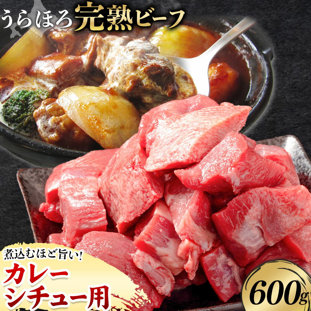 【ふるさと納税】黒毛和牛 うらほろ完熟ビーフ カレー・シチュー用 600g 一般社団法人十勝うらほろ樂舎 《2026年2月出荷開始順次出荷》 北海道 浦幌町 黒毛和牛 国産牛 うらほろ完熟ビーフ 角切り肉 十勝 四季彩牛 熟成 カレー シチュー ハヤシライス 肉じゃが