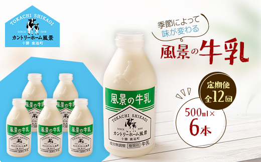 【毎月定期便】風景の牛乳 500ml×6本全12回【配送不可地域：離島】