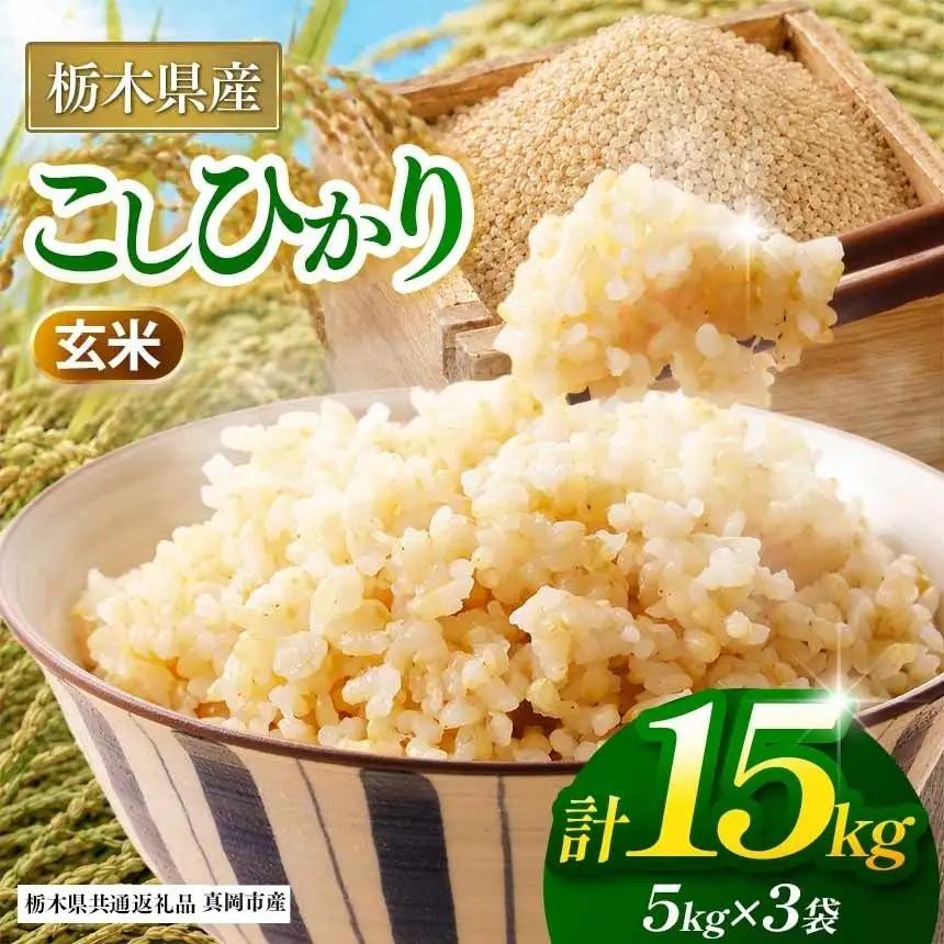 【栃木県共通返礼品】【令和８年度産】コシヒカリ 15kg お米 米 | 栃木県 那珂川町 送料無料