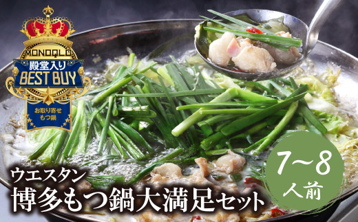 AA66-03 もつ鍋 (しょうゆ) セット(7~8人前) MONOQLO掲載店 国産牛 モツ鍋 老舗 福岡県 送料無料