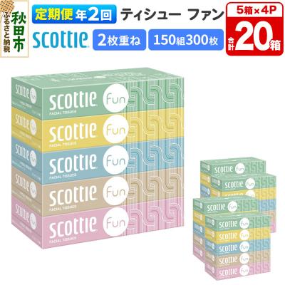 ふるさと納税 秋田市 《2回定期便》スコッティ ティシュー ファン 150組 5箱×4 |15_nsc-140402