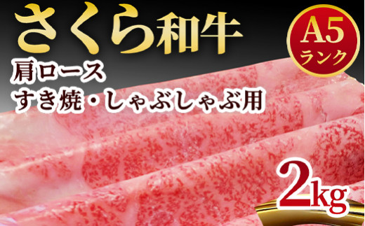 
A5さくら和牛肩ロースすき焼・しゃぶしゃぶ用2ｋｇ 肉 牛肉 国産牛 A5 しゃぶしゃぶ グルメ 送料無料
※着日指定不可
