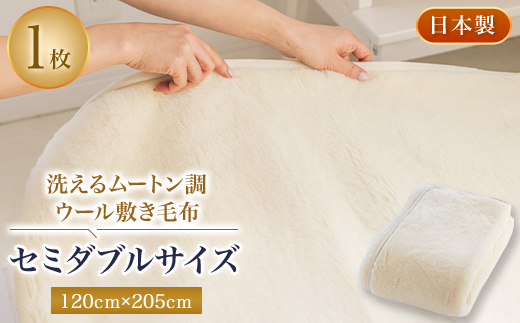 洗えるムートン調ウールシーツ　ムートン調ウール敷き毛布　セミダブルサイズ　120cmx205cm