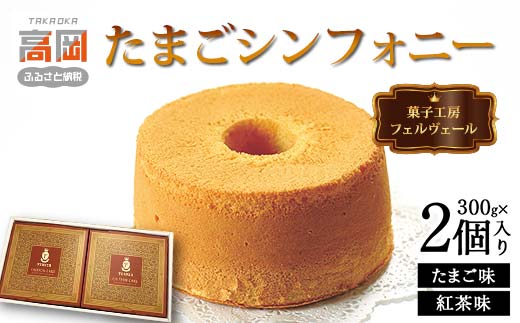 
                  菓子工房フェルヴェール たまごシンフォニー2個入り（たまご味300g、紅茶味300g）スイーツ ケーキ 洋菓子 焼菓子 セット シフォンケーキ  FAD-0082
                