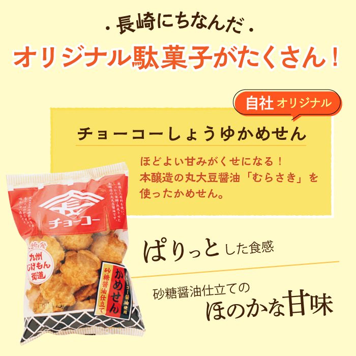 九州じげもん街道と駄菓子 問屋 セット / 詰め合わせ おかし お菓子 菓子 おやつ / 大村市 / フルカワ[ACYJ001]_イメージ3