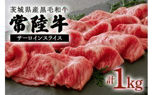 茨城県産黒毛和牛　常陸牛（約1kgスライス）