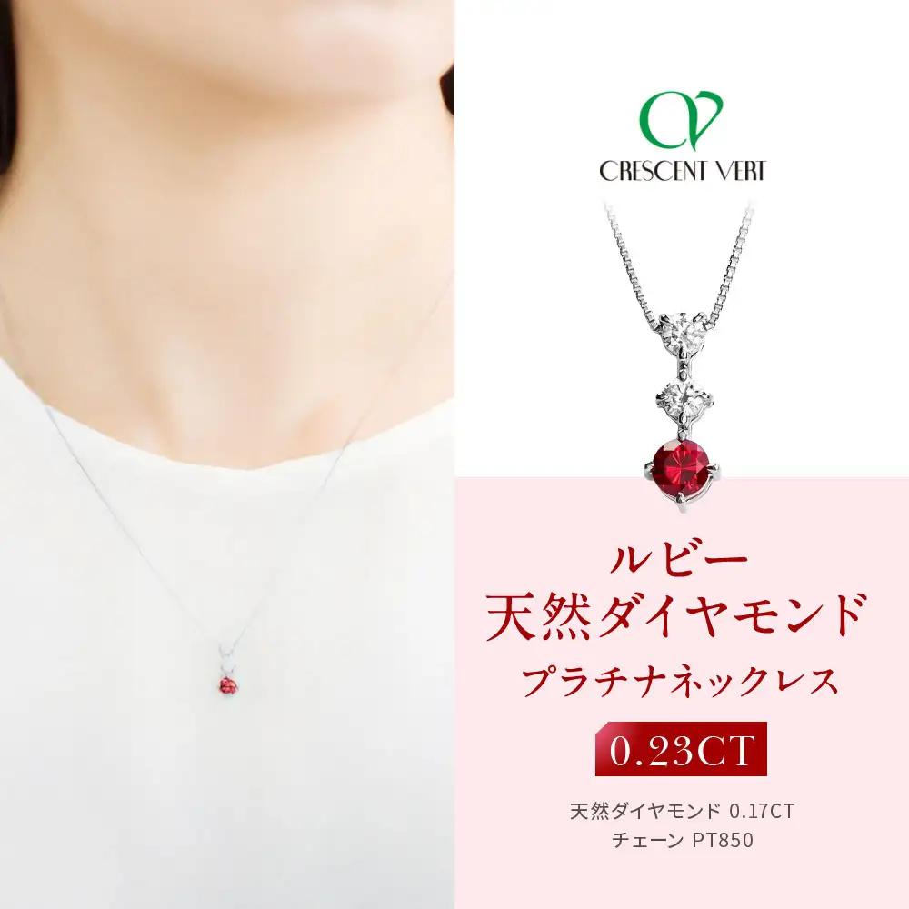 【京セラ】クレサンベール〈ルビー・天然ダイヤモンド〉ネックレス｜京都 ジュエリー 人気ブランド ジュエリー