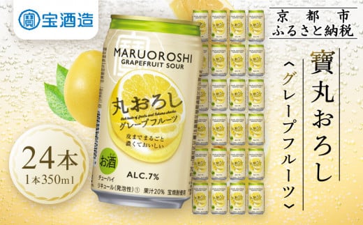 
【宝酒造】タカラ「丸おろし」＜グレープフルーツ＞（350ml×24本）
