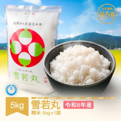 ふるさと納税 村山市 新米 令和8年産 雪若丸 精米 5kg