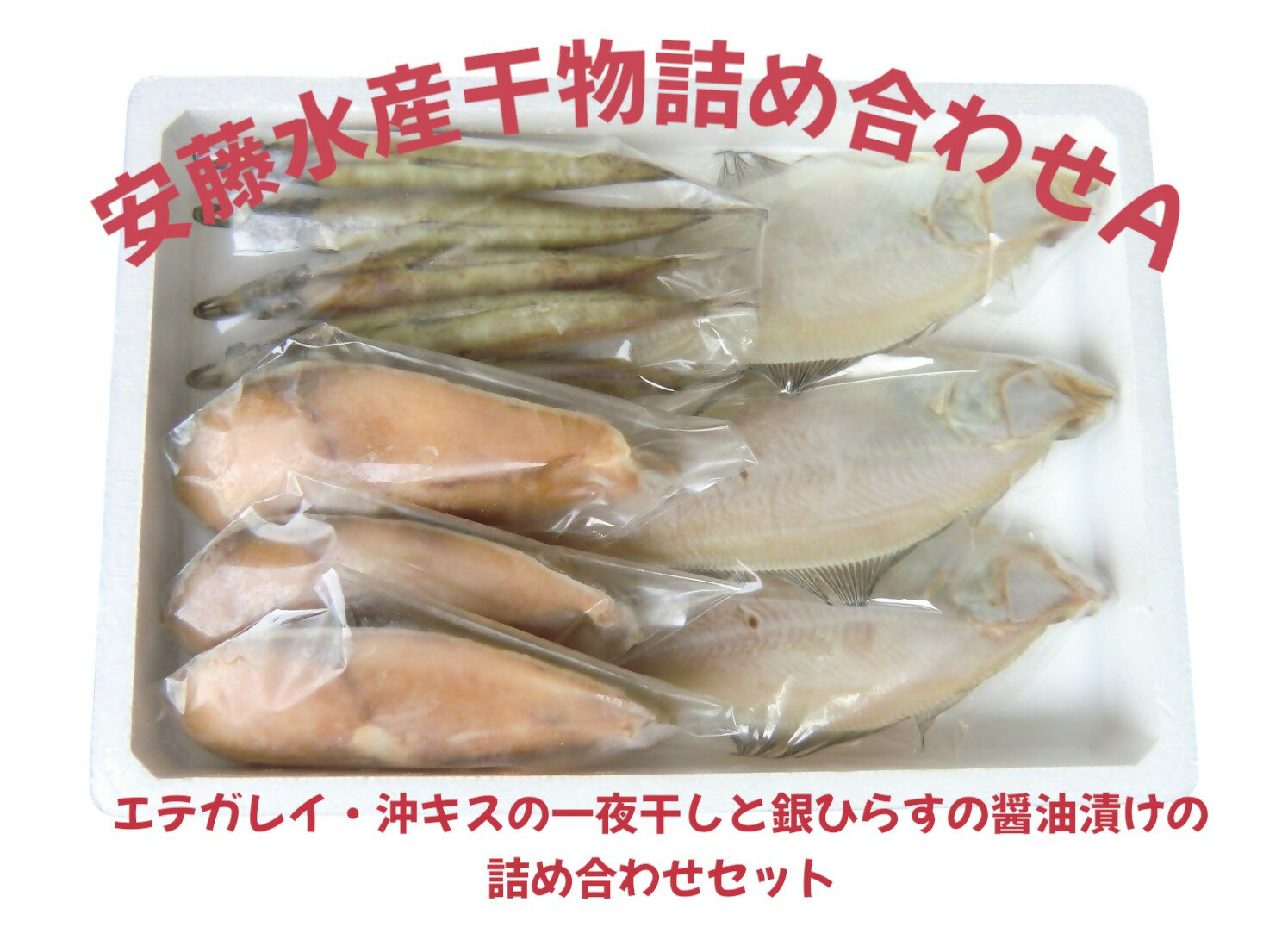 【ふるさと納税】　　干物詰合せA　エテカレイ　　　沖キス　一夜干し　銀ひらす　醤油漬け 　【25-010-040】　 有限会社安藤水産 お取り寄せ グルメ 鳥取県 米子市