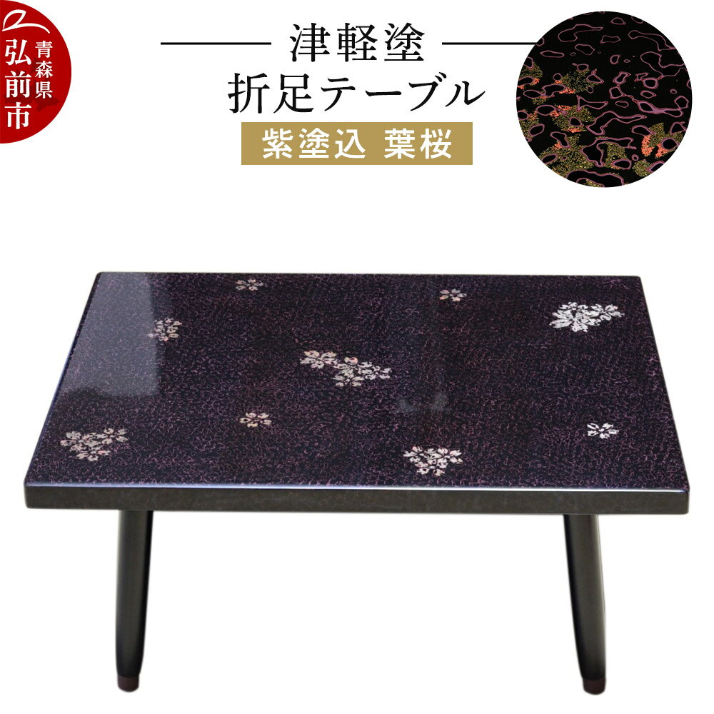 【ふるさと納税】津軽塗 折足テーブル 紫塗込／葉桜 伝統工芸 漆器 青森 おしゃれ お祝い テーブル 家具 インテリア [うるし塗り つがるぬり つがる塗り 漆器 青森 津軽 津軽塗]