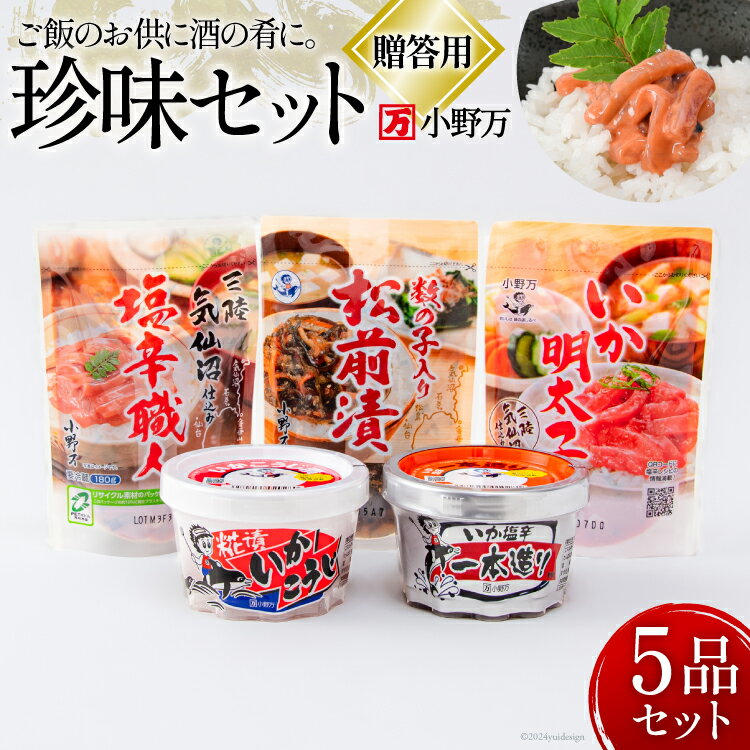 【ふるさと納税】塩辛 珍味 5品セット 贈答用 [小野万 宮城県 気仙沼市 20564652] おつまみ 酒の肴 詰め合わせ セット 冷蔵 いか イカ 塩辛 数の子 ギフト