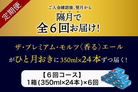 【隔月6回コース】ビール ザ・プレミアムモルツ 【香るエール】350ml × 24本 6回コース(計6箱) 《お申込み月の翌月中旬から下旬にかけて順次出荷開始》