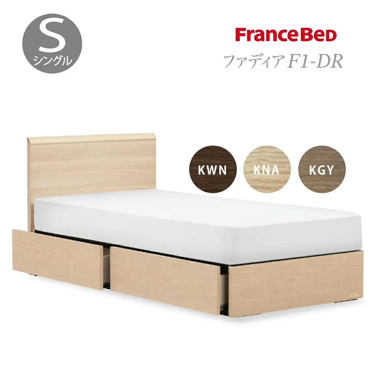 フランスベッド ファディア FAD-F1 DR（引き出し付き260mm） 【 マットレスつき 】 S シングル R-314