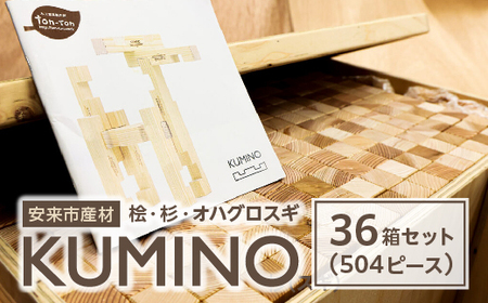 安来市産材KUMINO　杉・桧・オハグロスギ　36箱セット（504ピース）【積み木 地場産材 木製 積み木 ブロック おもちゃ ギフト】