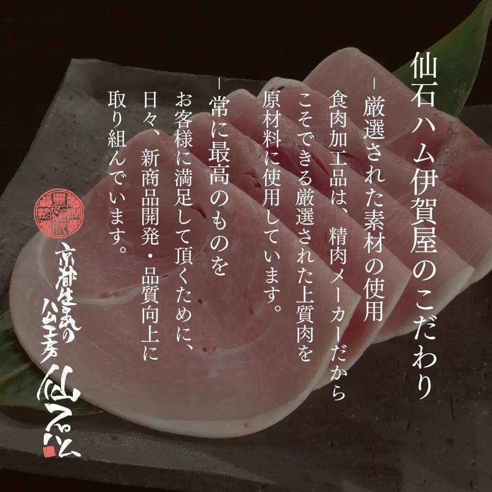 【仙石ハム伊賀屋】自慢のボンレスハム！（300g×2パック）｜京都 厳選した国産豚肉のみ使用