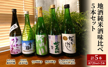 地酒 純米酒 味比べ 720ml5本セット 純米酒