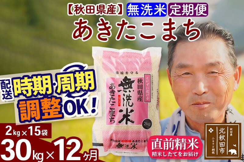 令和7年産《定期便12ヶ月》秋田県産 あきたこまち 30kg【無洗米】(2kg小分け袋) 2025年産 お届け時期選べる お届け周期調整可能 隔月に調整OK お米 おおもり [おおもり 秋田 お米 あきたこまち 米どころ 東北 北秋田市 定期便 毎月お届け]|oomr-31012