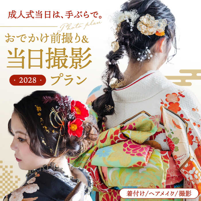 【ふるさと納税】【先行受付】【2028年に成人式をお控えの方限定】成人式 お出かけ前撮り・当日撮影プラン（振袖2枚フルセット）アルバム・データ200枚以上 桂川町/studio.FELIZ[ADBU004] 1000000 以上 1000000円 以上 100万円 以上