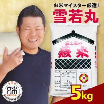 ふるさと納税 米沢市 【先行予約】令和8年産 雪若丸 5kg (5kg×1袋)