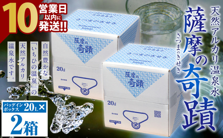 AS-458 天然アルカリ温泉水 20L×2箱 超軟水(硬度0.6)のｼﾘｶ水｢薩摩の奇蹟｣