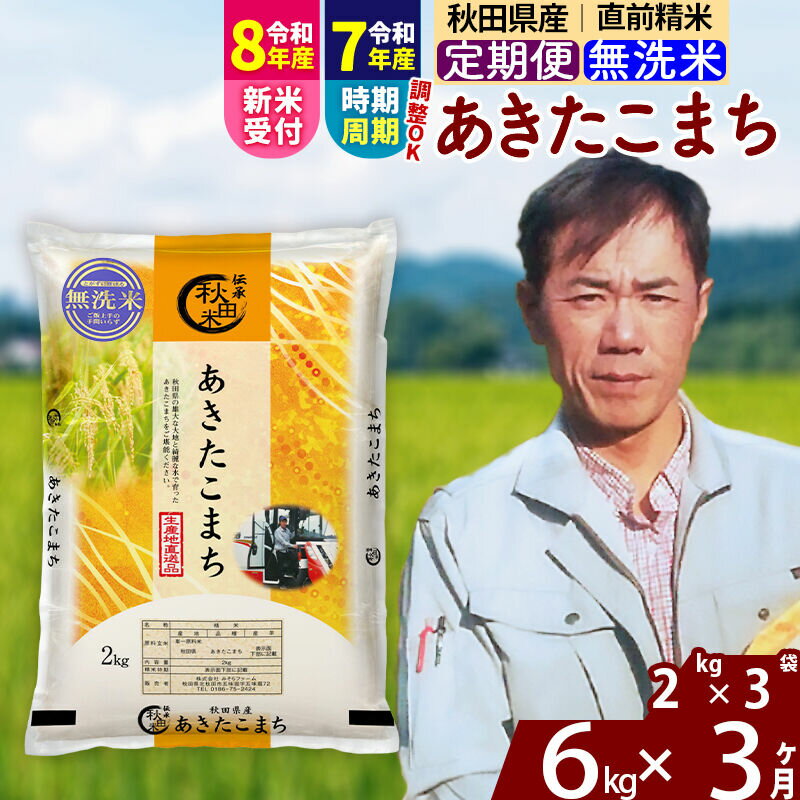 【ふるさと納税】※令和7年産／R8産新米予約※ 《定期便3ヶ月》秋田県産 あきたこまち 6kg【無洗米】(2kg小分け袋)2025年産 2026年産 令和8年産 お届け時期選べる お届け周期調整可能 隔月に調整OK お米 みそらファーム