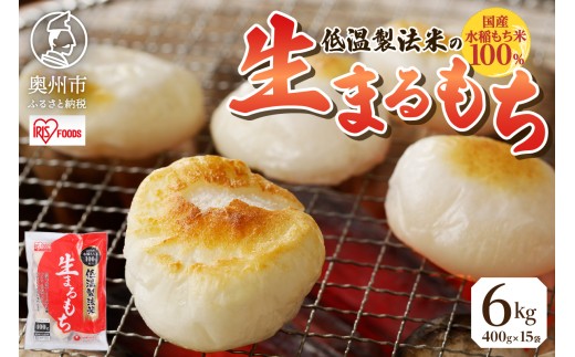 低温製法米の生まるもち 6kg アイリスオーヤマ 国産水稲もち米100％使用 個包装 まるもち お餅 簡単調理 お雑煮 ぜんざい おやつ [AV020]