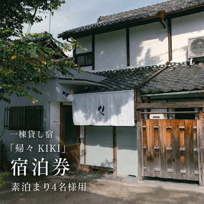 【ふるさと納税】一棟貸し宿「帰々 KIKI」宿泊券 素泊まり4名様用｜奈良・大和郡山｜まちに帰るように泊まる、暮らしにふれる滞在体験