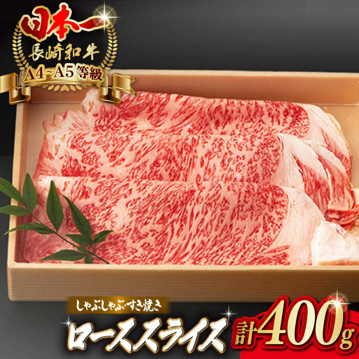 【ふるさと納税】【お中元対象】ロース スライス 400g 長崎和牛 A4〜A5ランク しゃぶしゃぶ すき焼き【野中精肉店】 [VF07] 牛肉 和牛 ロース