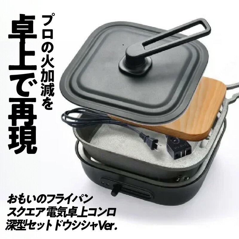 【ふるさと納税】〈カンブリア宮殿で紹介されました！〉 おもいのフライパン スクエア 電気卓上コンロ 深型セット ドウシシャVer. 22cm IH ガス オーブン 調理道具 キャンプギア アウトドア アウトドア必需品 BBQグッズ 鋳物 ギフト 贈り物 一生もの 愛知県 碧南市 送料無料
