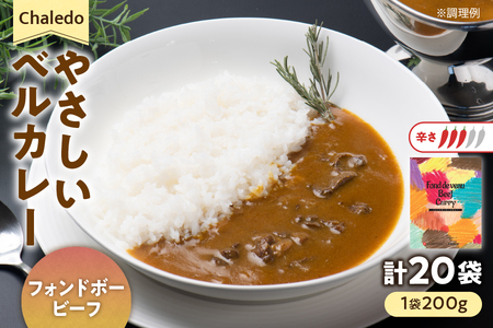 Ｃｈａｌｅｄｏ　やさしいベルカレー（フォンドボービーフ）レンジ対応 【 国産牛肉 フォンドボー バター マンゴチャツネ 欧風カレー スターアニス スパイス まろやか 甘い香り 高級カレー ふるなび限定 】 _OS053-0011