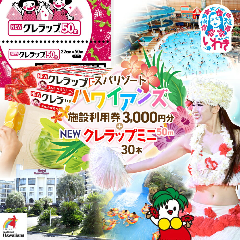 【ふるさと納税】スパリゾート ハワイアンズ 施設利用券3,000円分＋NEWクレラップ　ミニ50m（30本） | 利用チケット 入場券 ホテルハワイアンズ モノリスタワー ウイルポート フラダンス プール スパ 福島県 いわき市 マウナヴィレッジ 日用品 クレラップ クレハ | ZZ025