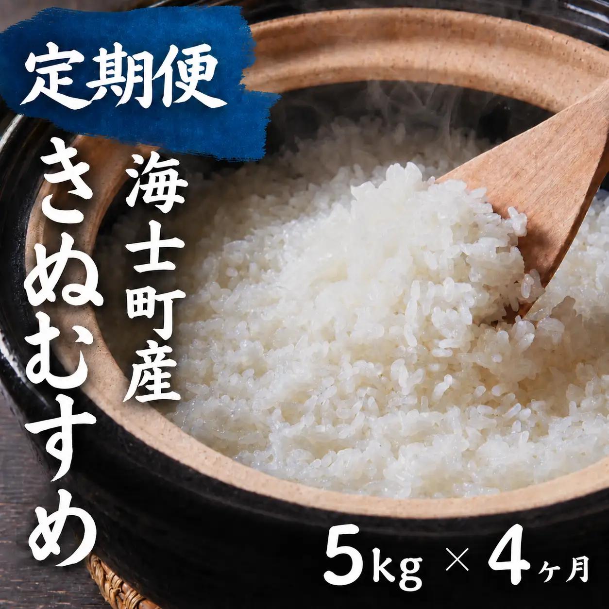【令和8年度産】＜定期便4ヵ月＞お米 きぬむすめ 5kg×4回 定期便 お米