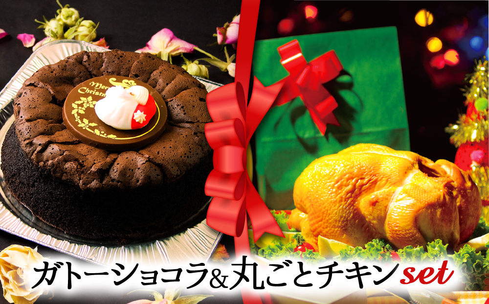 【2024クリスマス】 クリスマス限定 ケーキ＆チキンセット「ガトーショコラ＆丸ごとチキン」