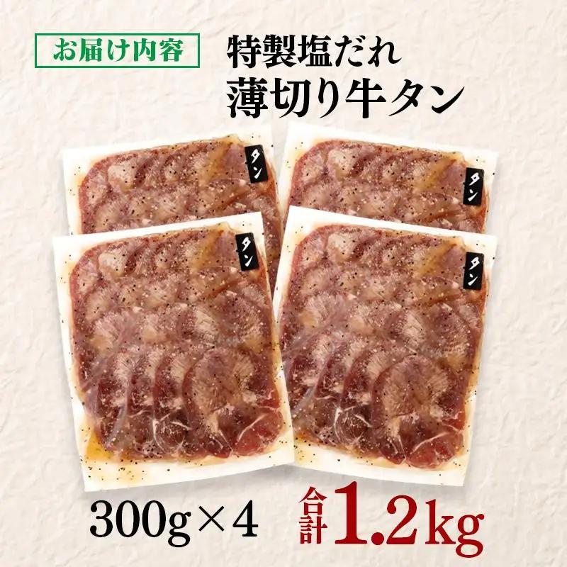 特製塩だれ薄切り牛タン 1.2kg＜58-32a＞味付き BBQ 焼肉 たれ タレ塩ダレ 小分け