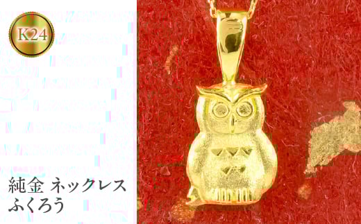  純金 ペンダントトップ ふくろう 24金 ネックレス 24k k24 梟 フクロウ ゴールド 鳥 シンプル ジュエリー 人気 山梨県 昭和町 送料無料 管理番号210420106 SWAA014